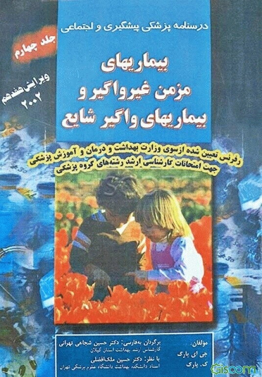 درسنامه پزشکی پیشگیری و اجتماعی: بیماریهای مزمن غیر واگیر و بیماریهای واگیر شایع (جلد 4)