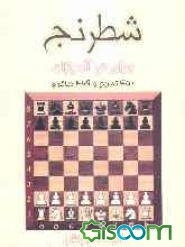 شطرنج برای نوآموزان: با مجموعه‌ای از ترکیبها، مسئله‌ها و بررسیهای درخشان