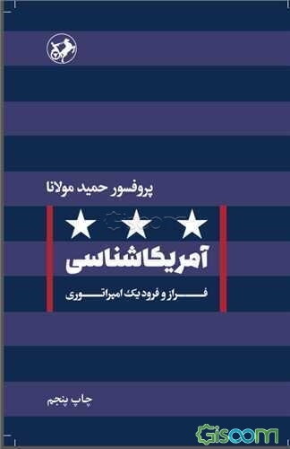 امریکا‌شناسی: فراز و فرود یک امپراتوری