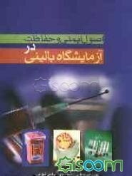 اصول ایمنی و حفاظت در آزمایشگاه بالینی