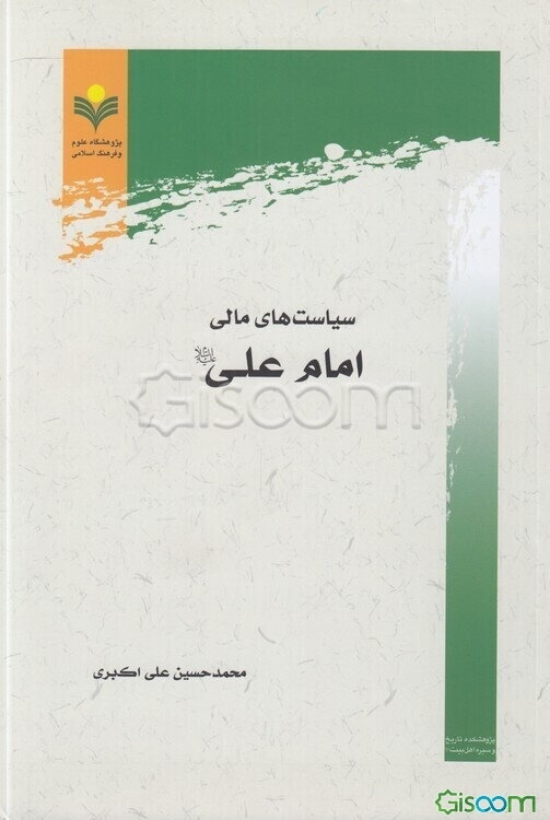 سیاستهای مالی امام علی (ع)