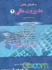 راهنمای کامل مدیریت مالی (2) دانشگاه پیام نور شامل: بیش از 300 تست حل شده با پاسخ‌های تشریحی، فرمولهای مهم مدیریت مالی 2: براساس تالیف دکتر مهدی تقوی