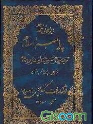 زندگانی حضرت محمد (ص): پیامبر اسلام: ترجمه سیره النبویه