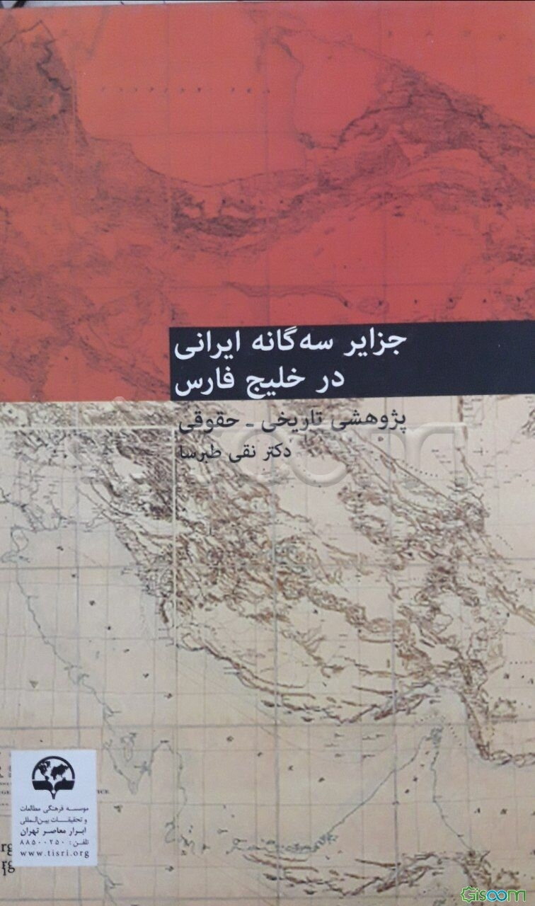 جزایر سه‌گانه ایرانی در خلیج فارس: پژوهشی تاریخی - حقوقی