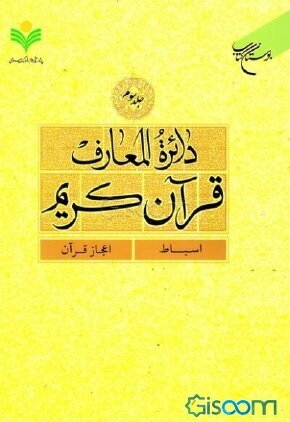دائره‌المعارف قرآن کریم: اسباط - اعجاز قرآن (جلد 3)