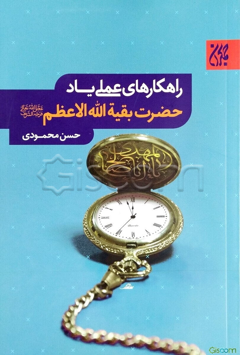 راهکارهای عملی یاد حضرت بقیه‌الله الاعظم