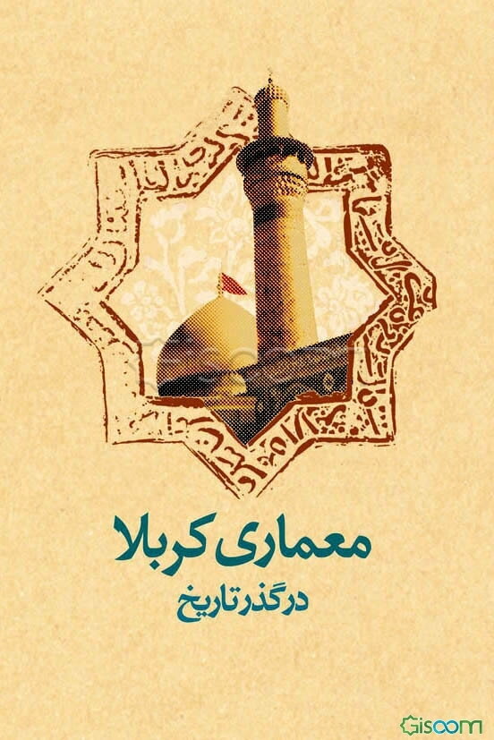 معماری کربلا در گذر تاریخ