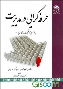 حرفه‌گرایی در مدیریت به انضمام پیشنهاد تشکیل سازمان نظام مدیریت