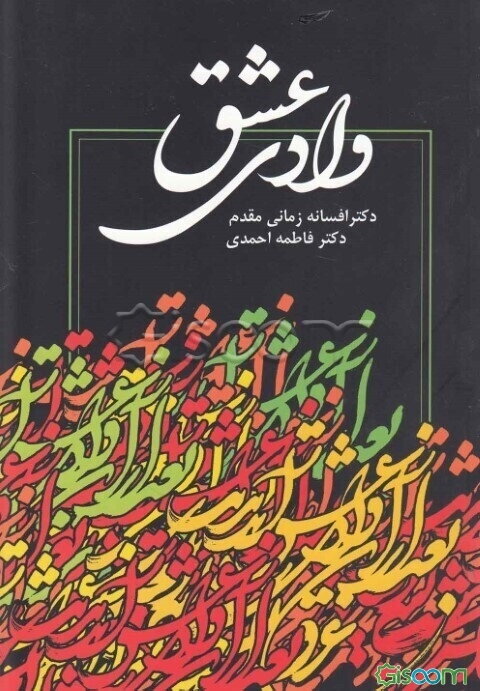 وادی عشق