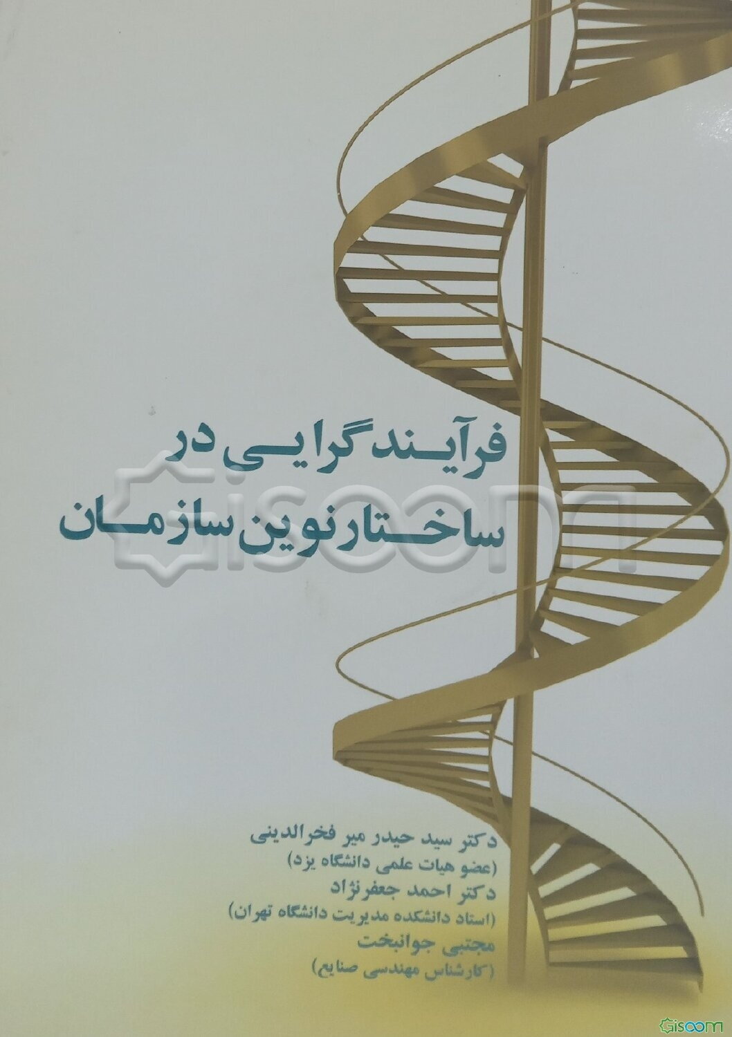فرآیندگرایی در ساختار نوین سازمان