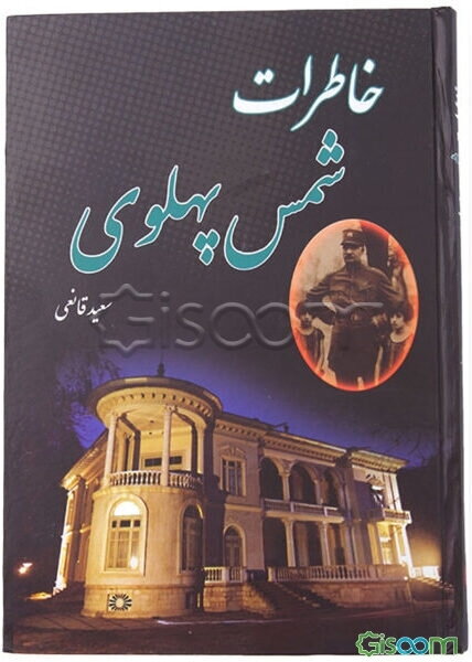 شمس پهلوی در گذرگاه تاریخ (زندگی و بیوگرافی شمس پهلوی از تولد تا مرگ) به انضمام: نامه‌ها، اسناد، مدارک، خاطرات و ...