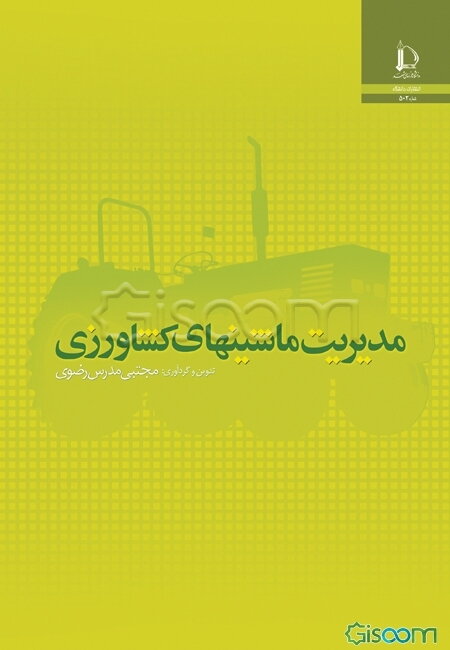 مدیریت ماشین‌های کشاورزی