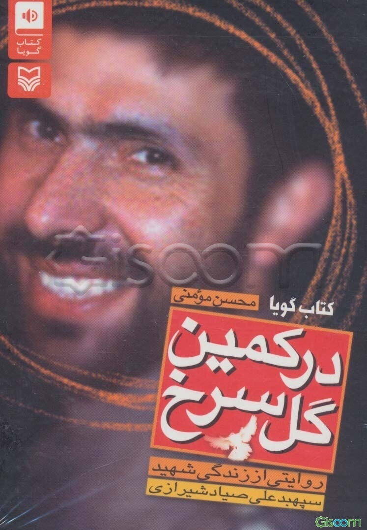 در کمین گل سرخ: زندگی‌نامه داستانی شهید سپهبد علی صیاد شیرازی