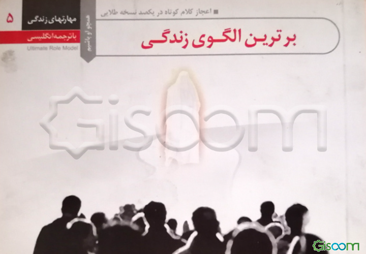 برترین الگوی زندگی = Ultimate role model