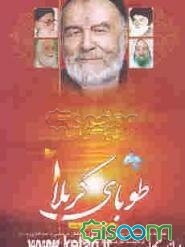 طوبای کربلا