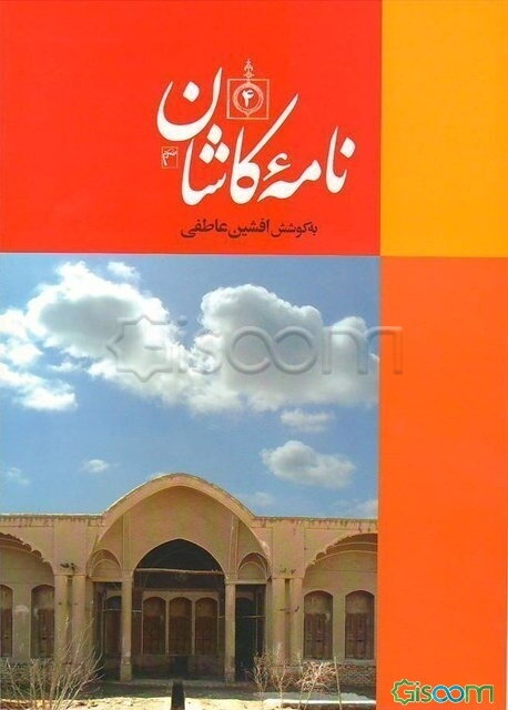 نامه کاشان (دفتر چهارم) (جلد 4)