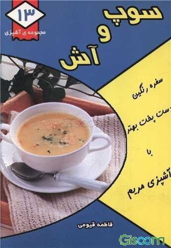 سوپ و آش
