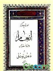 سوره مبارکه انعام و طریقه ختم آن و دعای توسل با ترجمه