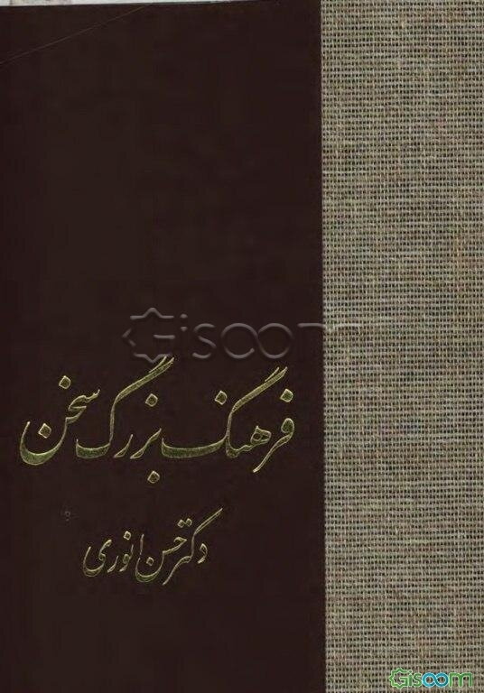 فرهنگ بزرگ سخن (جلد 1)