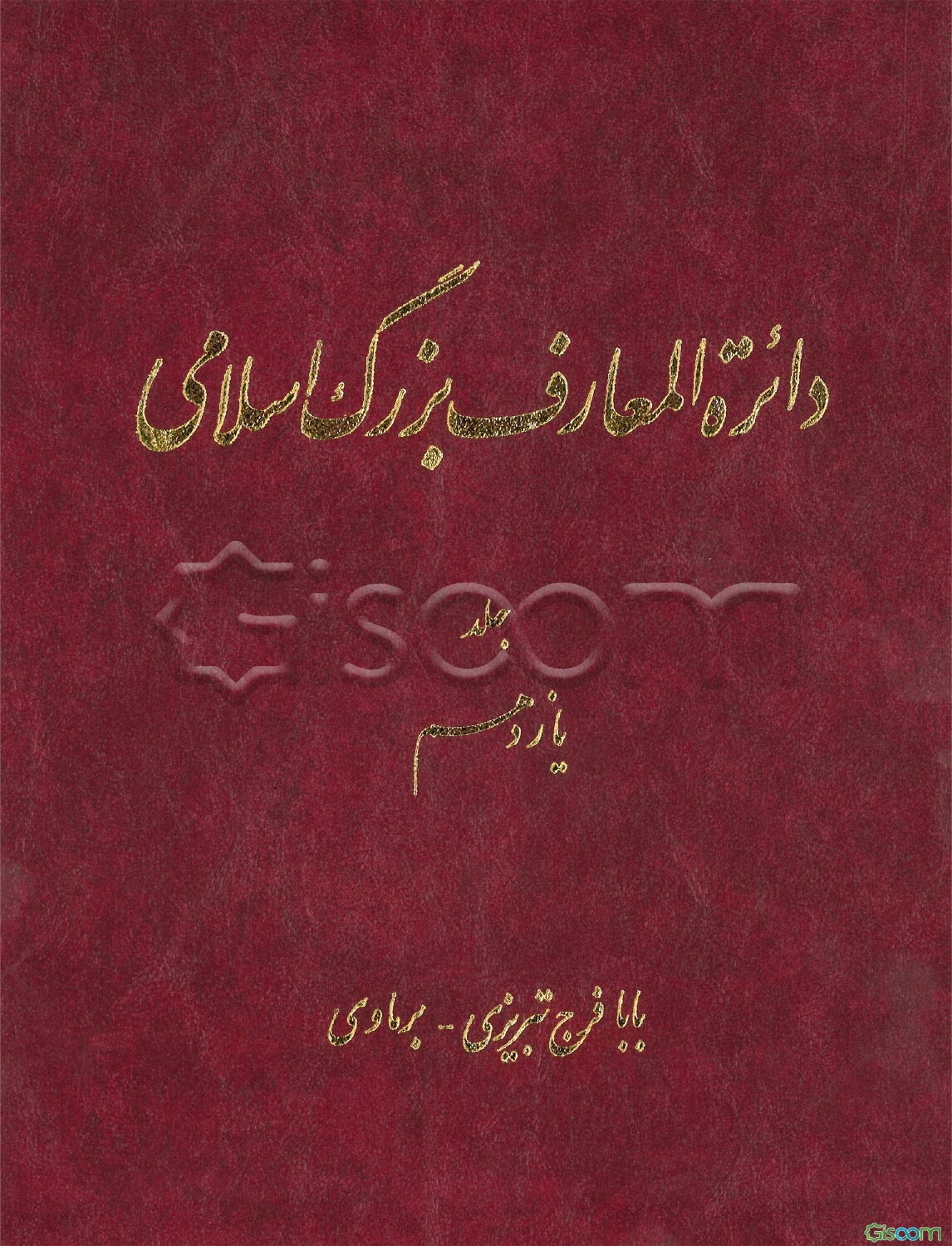 دائره‌المعارف بزرگ اسلامی: بابا فرج تبریزی - برماوی (جلد 11)
