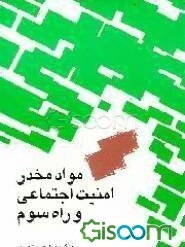 مواد مخدر، امنیت اجتماعی و راه سوم