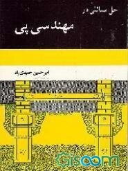 حل مسائل در مهندسی پی