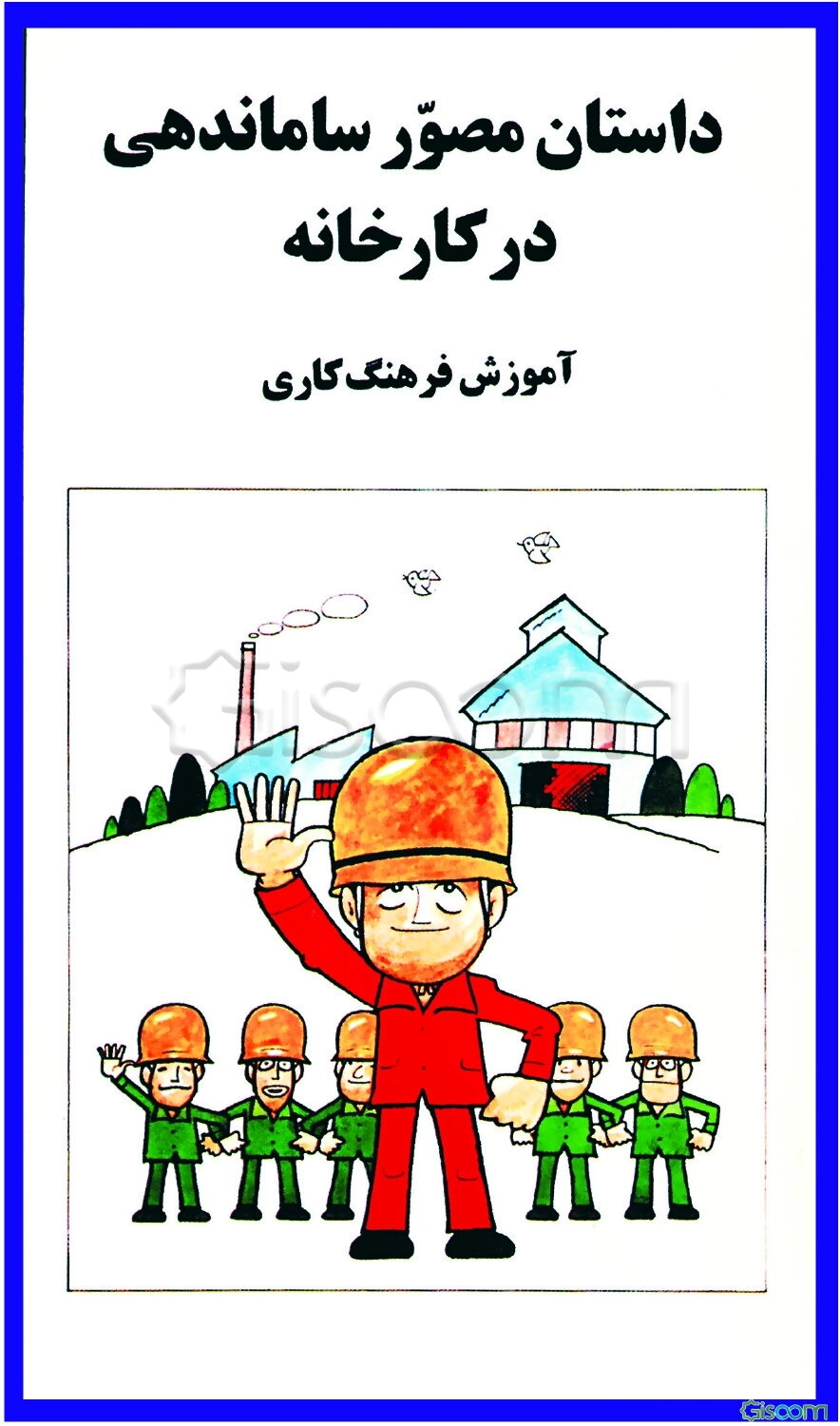 داستان مصور ساماندهی "پاکسازی - نظم و ترتیب - نظافت - نگهداری و آموزش فرهنگ کاری"