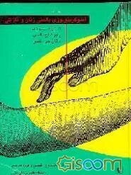 آندوکرینولوژی بالینی زنان و نازائی