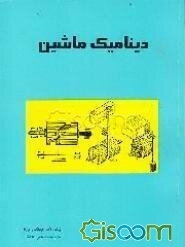 دینامیک ماشین