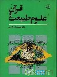 قرآن و علوم طبیعت