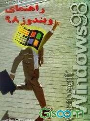 راهنمای ویندوز 98