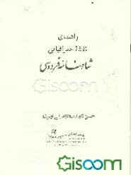 راهنمای نقشه جغرافیائی شاهنامه فردوسی