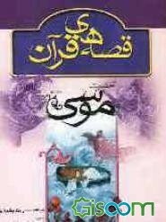 قصه حضرت موسی (ع)