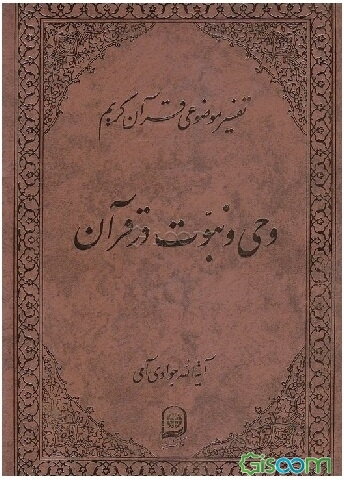 وحی و نبوت در قرآن