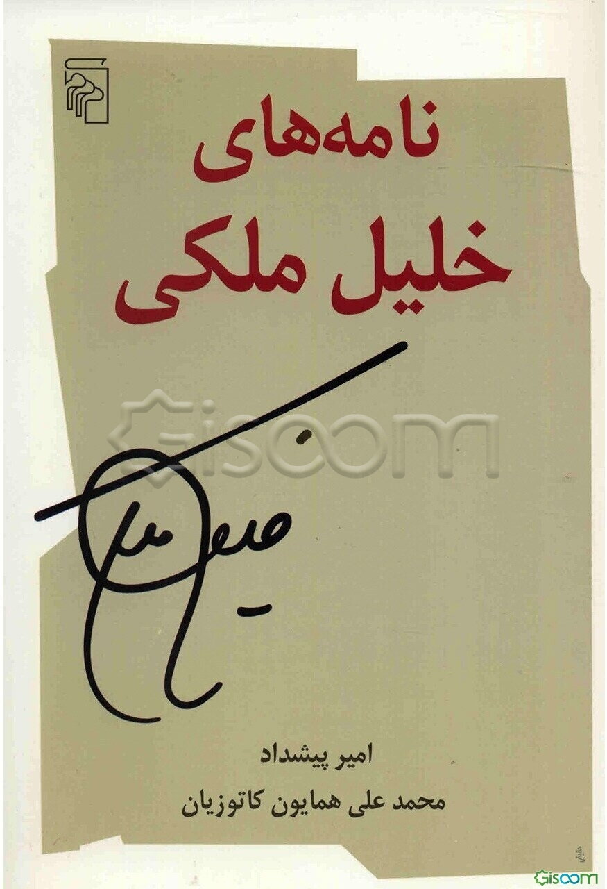 نامه‌های خلیل ملکی