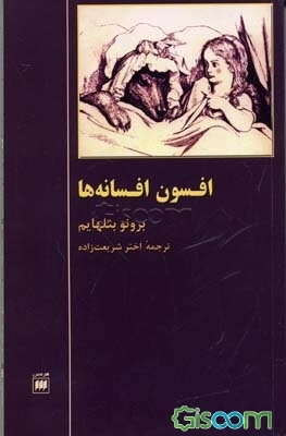 افسون افسانه‌ها