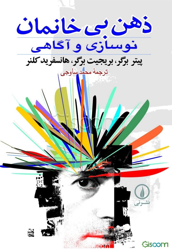 ذهن بی‌خانمان (نوسازی و آگاهی)