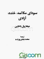 سودای مکالمه، خنده، آزادی: میخاییل باختین