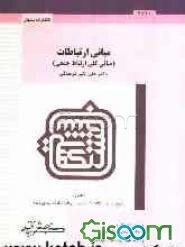 مبانی ارتباطات