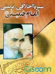 سیره اخلاقی - تربیتی امام خمینی (قدس‌سره)