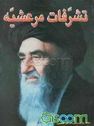 "تشرفات مرعشیه" ملاقات‌های حضرت آیه‌الله العظمی سید شهاب‌الدین مرعشی نجفی قدس‌سره با امام زمان (ع) ...