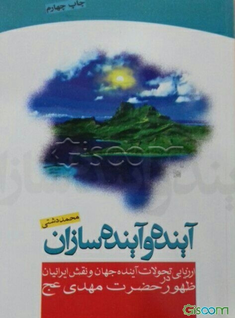 آینده و آینده‌سازان (ارزیابی تحولات آینده جهان و نقش ایرانیان در ظهور حضرت مهدی (عج))