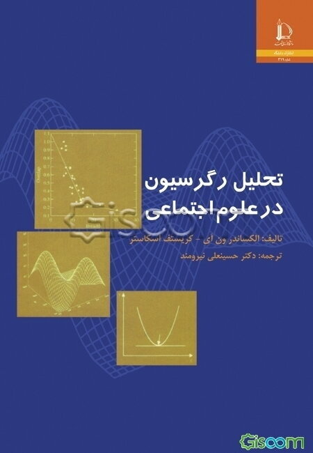 تحلیل رگرسیون در علوم اجتماعی