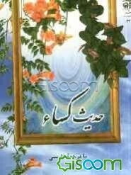 حدیث کساء با ترجمه فارسی