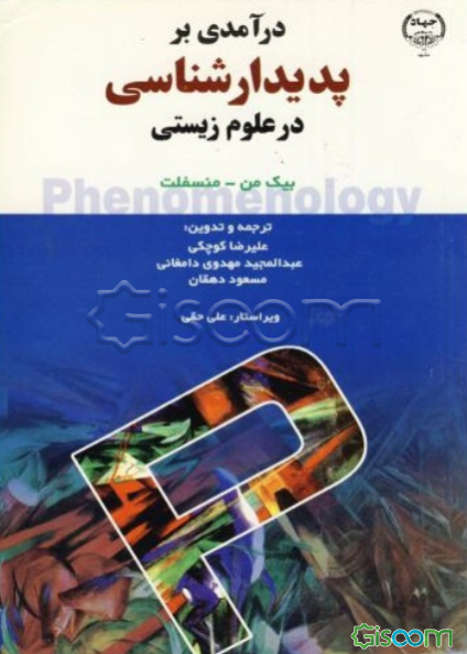 درآمدی بر پدیدارشناسی در علوم زیستی