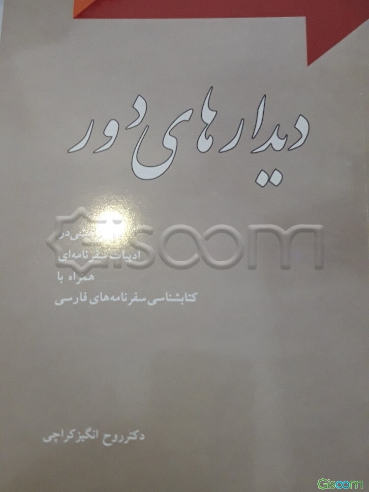 دیدارهای دور: پژوهشی در ادبیات سفرنامه‌ای همراه با کتابشناسی سفرنامه‌های فارسی