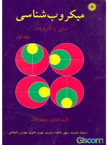 میکروب‌شناسی: مبانی و کاربردها (جلد 1)