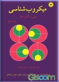 میکروب‌شناسی: مبانی و کاربردها (جلد 2)