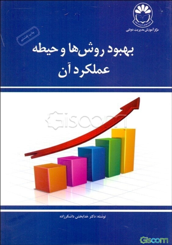 بهبود روشها و حیطه عملکرد آن