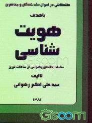 کنکاشی در احوال گذشتگان و معاصرین با هدف هویت‌شناسی سلسله خاندان رضوانی از سادات شهر تبریز